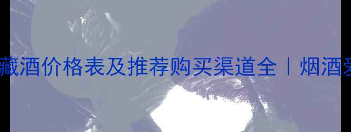 图片 🔥52度贵宾珍藏酒价格表及推荐购买渠道全｜烟酒爱好者必看！1