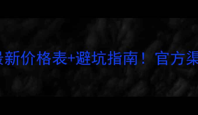 图片 🔥刘阳河酒42度最新价格表+避坑指南！官方渠道+口感测评全🔥