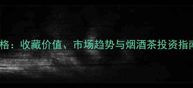 图片 🔥卧龙玉液酒10年价格：收藏价值、市场趋势与烟酒茶投资指南（附最新报价）🔥1