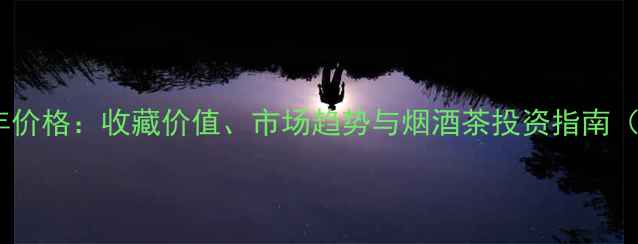 图片 🔥卧龙玉液酒10年价格：收藏价值、市场趋势与烟酒茶投资指南（附最新报价）🔥2