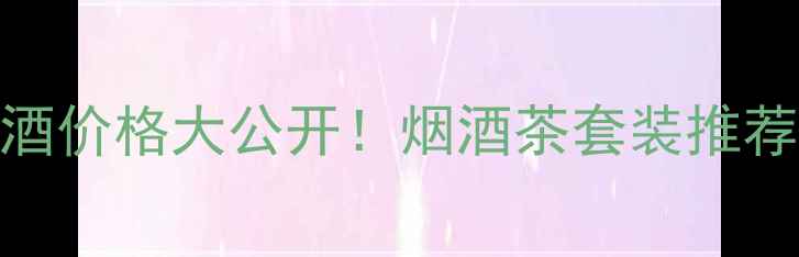 图片 🔥国花杜康10酒价格大公开！烟酒茶套装推荐+最新报价💰1