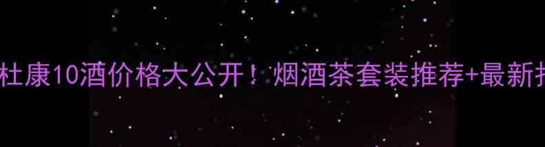 图片 🔥国花杜康10酒价格大公开！烟酒茶套装推荐+最新报价💰2
