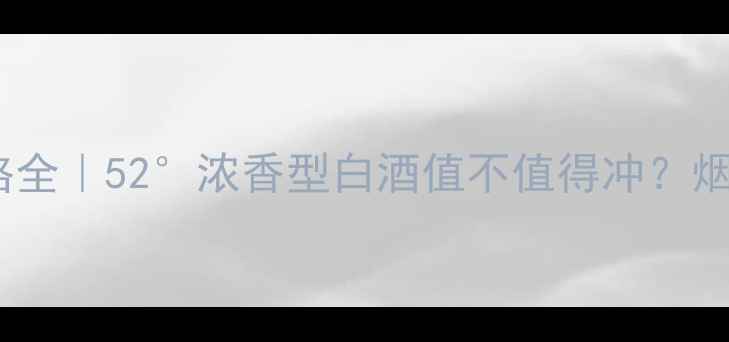 图片 🔥景芝景阳春45价格全｜52°浓香型白酒值不值得冲？烟酒茶爱好者必看！2