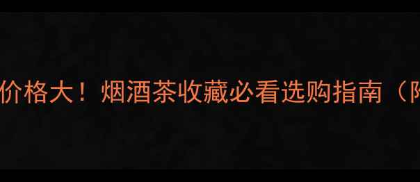 图片 🔥模具紫砂壶价格大！烟酒茶收藏必看选购指南（附避坑攻略）2