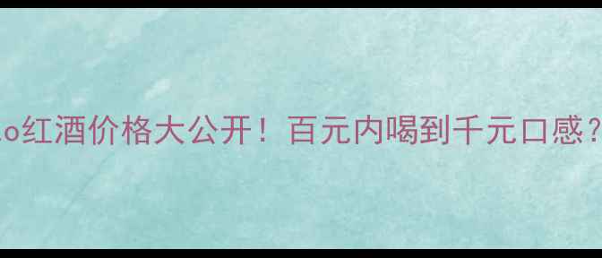 图片 🔥烟酒茶推荐｜Memento红酒价格大公开！百元内喝到千元口感？手把手教你选对酒！2