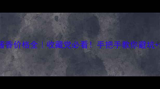 图片 🔥茅台10年酱香价格全｜收藏党必看！手把手教你避坑+增值攻略💰1