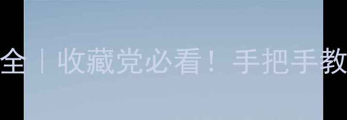 图片 🔥茅台10年酱香价格全｜收藏党必看！手把手教你避坑+增值攻略💰2