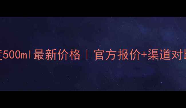 图片 🔥茅台醇52度500ml最新价格｜官方报价+渠道对比+防伪指南2