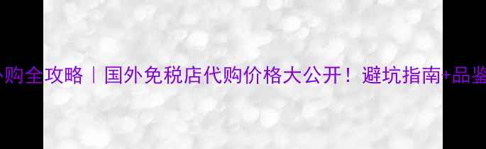 图片 🔥蓝牌威士忌海外购全攻略｜国外免税店代购价格大公开！避坑指南+品鉴技巧一篇说清🔥2